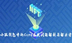 : 小狐錢包中的Core丟失問(wèn)