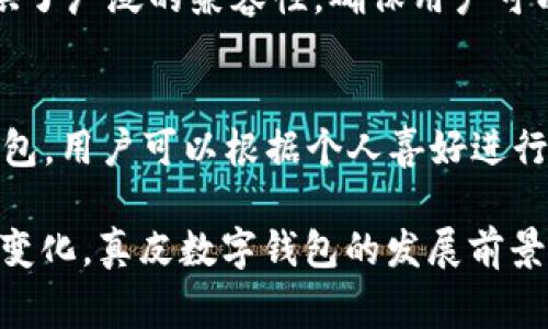 _Title真皮數(shù)字錢包圖片欣賞與視頻導(dǎo)覽
真皮錢包, 數(shù)字錢包, 錢包圖片/guanjianci

在當(dāng)今數(shù)字化時代，隨著電子支付的普及與發(fā)展，傳統(tǒng)的錢包逐漸在經(jīng)歷一場變革。真皮數(shù)字錢包作為一種新興產(chǎn)品，不僅承載了數(shù)字化的便利，還保留了皮革材質(zhì)帶來的優(yōu)雅與手感。在本篇文章中，我們將深入探討真皮數(shù)字錢包的魅力所在，并為您提供一系列的圖片欣賞和視頻導(dǎo)覽。

真皮數(shù)字錢包的特點
真皮數(shù)字錢包集合了傳統(tǒng)錢包的優(yōu)雅外觀與現(xiàn)代科技的便利。首先，真皮錢包以其高檔的皮革材質(zhì)贏得消費者的青睞，皮革不僅耐磨，同時也能展現(xiàn)出一定的社會地位。其次，數(shù)字錢包的核心功能在于其便捷的支付方式，用戶只需一臺智能手機或其他數(shù)字設(shè)備即可完成支付。許多真皮數(shù)字錢包產(chǎn)品都與主流支付平臺相兼容，比如Apple Pay、支付寶、微信支付等。

在設(shè)計上，真皮數(shù)字錢包通常會有多個卡槽，足以滿足用戶日常的信用卡、身份證、會員卡等的存放需求。同時，一些產(chǎn)品還提供了RFID防護功能，以保障用戶的隱私安全。此外，真皮數(shù)字錢包的外觀往往設(shè)計精美，輕巧易攜，加上皮革獨特的質(zhì)感，容易受到追求品質(zhì)生活用戶的喜愛。

真皮數(shù)字錢包的使用體驗
使用真皮數(shù)字錢包的體驗非常流暢，用戶可以通過手機掃描錢包中的二維碼或NFC功能輕松完成支付。用戶只需將手機靠近收款設(shè)備，便可完成交易，無需拿出錢包，極大地提升了使用的便捷性。真皮材質(zhì)帶來的良好質(zhì)感也增加了用戶的持有樂趣，在視覺與觸覺上都能給人以愉悅。

此外，數(shù)字錢包不僅僅用于支付，它們往往配備有一定的財務(wù)管理功能，用戶可以在相應(yīng)的APP中查看消費記錄，讓用戶更好地掌控自己的財務(wù)狀況。真皮數(shù)字錢包的組合，實際上為用戶提供了一種融合了傳統(tǒng)與現(xiàn)代的全新體驗。

真皮數(shù)字錢包的流行趨勢
隨著人們生活方式的不斷變化，真皮數(shù)字錢包逐漸從小眾市場走向了大眾消費。在時尚界，越來越多的設(shè)計師開始關(guān)注這一領(lǐng)域，推出多樣化的產(chǎn)品，迎合不同消費者的需求。市場調(diào)研數(shù)據(jù)顯示，年輕消費者更傾向于選擇具有品牌價值和設(shè)計感的高品質(zhì)真皮數(shù)字錢包。這不僅體現(xiàn)出他們對美的追求，同時也反映了他們追求便利與實用的消費觀念。

此外，環(huán)保意識的提升也讓不少品牌開始注重可持續(xù)發(fā)展，使用環(huán)保的真皮材料，這為真皮數(shù)字錢包的未來打開了新的可能性。消費者對于品牌在這方面的表現(xiàn)越來越關(guān)注，選擇那些透明且環(huán)保的品牌產(chǎn)品幾乎成為了一種新的消費趨勢。

如何選擇適合自己的真皮數(shù)字錢包
在選擇真皮數(shù)字錢包時，用戶應(yīng)考慮以下幾個方面。首先是材質(zhì)，優(yōu)質(zhì)的真皮錢包能夠更好地保持其形狀與耐久性。其次是功能，選擇支持與自己常用支付平臺兼容的產(chǎn)品將大大提高使用體驗。接下來是設(shè)計，用戶應(yīng)該選擇符合自己個人風(fēng)格的款式，以確保在使用時的舒適感與美觀。

同樣，務(wù)必要關(guān)注錢包的安全功能，包括RFID防護等，這可以有效防止個人信息被盜用。此外，價格也是一個不可忽視的因素。在保證品質(zhì)的前提下，選擇既符合預(yù)算又具備高性價比的產(chǎn)品會更為明智?？偨Y(jié)來說，適合自己的真皮數(shù)字錢包不僅要好看、好用，還要能提供安全保障。

常見問題解答

h41. 真皮數(shù)字錢包的優(yōu)缺點是什么？/h4
真皮數(shù)字錢包結(jié)合了傳統(tǒng)錢包的優(yōu)雅與數(shù)字支付的便利，優(yōu)點包括高檔的外觀設(shè)計、多功能的支付方式以及良好的材料質(zhì)感。然而，缺點也很明顯，比如真皮錢包價格普遍較高，對維護有一定要求，以及一旦失竊可能面臨信息安全風(fēng)險。

h42. 如何保養(yǎng)真皮數(shù)字錢包？/h4
維護真皮數(shù)字錢包是延長其使用壽命的關(guān)鍵。首先，應(yīng)避免將錢包放在潮濕或陽光直射的環(huán)境中，以防皮革變形或褪色。定期使用專業(yè)的皮革清潔劑進行清洗，可以保持其光澤。

h43. 真皮數(shù)字錢包如何兼容各種支付方式？/h4
真皮數(shù)字錢包通常通過內(nèi)置的NFC芯片或二維碼功能實現(xiàn)與支付設(shè)備的連接，因此在選購時需要查看錢包是否支持用戶常用的支付平臺。許多品牌已經(jīng)在這方面提供了廣泛的兼容性，確保用戶可以全面使用。

h44. 真皮數(shù)字錢包有哪些流行品牌？/h4
市場上有許多知名品牌提供高質(zhì)量的真皮數(shù)字錢包，比如 Gucci、Prada、Montblanc等。同時，許多新興品牌也開始嶄露頭角，提供兼具設(shè)計感與實用性的真皮數(shù)字錢包。用戶可以根據(jù)個人喜好進行選擇。

綜上所述，真皮數(shù)字錢包作為一種新興的便攜式支付工具，在設(shè)計美感、使用便捷性、以及安全性能等方面都展現(xiàn)出了強大的競爭力。隨著科技進步與市場需求的不斷變化，真皮數(shù)字錢包的發(fā)展前景廣闊，也將為用戶提供更為豐富的選擇與體驗。