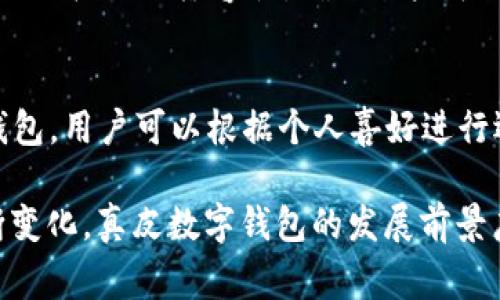 _Title真皮數(shù)字錢包圖片欣賞與視頻導(dǎo)覽
真皮錢包, 數(shù)字錢包, 錢包圖片/guanjianci

在當(dāng)今數(shù)字化時代，隨著電子支付的普及與發(fā)展，傳統(tǒng)的錢包逐漸在經(jīng)歷一場變革。真皮數(shù)字錢包作為一種新興產(chǎn)品，不僅承載了數(shù)字化的便利，還保留了皮革材質(zhì)帶來的優(yōu)雅與手感。在本篇文章中，我們將深入探討真皮數(shù)字錢包的魅力所在，并為您提供一系列的圖片欣賞和視頻導(dǎo)覽。

真皮數(shù)字錢包的特點
真皮數(shù)字錢包集合了傳統(tǒng)錢包的優(yōu)雅外觀與現(xiàn)代科技的便利。首先，真皮錢包以其高檔的皮革材質(zhì)贏得消費者的青睞，皮革不僅耐磨，同時也能展現(xiàn)出一定的社會地位。其次，數(shù)字錢包的核心功能在于其便捷的支付方式，用戶只需一臺智能手機或其他數(shù)字設(shè)備即可完成支付。許多真皮數(shù)字錢包產(chǎn)品都與主流支付平臺相兼容，比如Apple Pay、支付寶、微信支付等。

在設(shè)計上，真皮數(shù)字錢包通常會有多個卡槽，足以滿足用戶日常的信用卡、身份證、會員卡等的存放需求。同時，一些產(chǎn)品還提供了RFID防護功能，以保障用戶的隱私安全。此外，真皮數(shù)字錢包的外觀往往設(shè)計精美，輕巧易攜，加上皮革獨特的質(zhì)感，容易受到追求品質(zhì)生活用戶的喜愛。

真皮數(shù)字錢包的使用體驗
使用真皮數(shù)字錢包的體驗非常流暢，用戶可以通過手機掃描錢包中的二維碼或NFC功能輕松完成支付。用戶只需將手機靠近收款設(shè)備，便可完成交易，無需拿出錢包，極大地提升了使用的便捷性。真皮材質(zhì)帶來的良好質(zhì)感也增加了用戶的持有樂趣，在視覺與觸覺上都能給人以愉悅。

此外，數(shù)字錢包不僅僅用于支付，它們往往配備有一定的財務(wù)管理功能，用戶可以在相應(yīng)的APP中查看消費記錄，讓用戶更好地掌控自己的財務(wù)狀況。真皮數(shù)字錢包的組合，實際上為用戶提供了一種融合了傳統(tǒng)與現(xiàn)代的全新體驗。

真皮數(shù)字錢包的流行趨勢
隨著人們生活方式的不斷變化，真皮數(shù)字錢包逐漸從小眾市場走向了大眾消費。在時尚界，越來越多的設(shè)計師開始關(guān)注這一領(lǐng)域，推出多樣化的產(chǎn)品，迎合不同消費者的需求。市場調(diào)研數(shù)據(jù)顯示，年輕消費者更傾向于選擇具有品牌價值和設(shè)計感的高品質(zhì)真皮數(shù)字錢包。這不僅體現(xiàn)出他們對美的追求，同時也反映了他們追求便利與實用的消費觀念。

此外，環(huán)保意識的提升也讓不少品牌開始注重可持續(xù)發(fā)展，使用環(huán)保的真皮材料，這為真皮數(shù)字錢包的未來打開了新的可能性。消費者對于品牌在這方面的表現(xiàn)越來越關(guān)注，選擇那些透明且環(huán)保的品牌產(chǎn)品幾乎成為了一種新的消費趨勢。

如何選擇適合自己的真皮數(shù)字錢包
在選擇真皮數(shù)字錢包時，用戶應(yīng)考慮以下幾個方面。首先是材質(zhì)，優(yōu)質(zhì)的真皮錢包能夠更好地保持其形狀與耐久性。其次是功能，選擇支持與自己常用支付平臺兼容的產(chǎn)品將大大提高使用體驗。接下來是設(shè)計，用戶應(yīng)該選擇符合自己個人風(fēng)格的款式，以確保在使用時的舒適感與美觀。

同樣，務(wù)必要關(guān)注錢包的安全功能，包括RFID防護等，這可以有效防止個人信息被盜用。此外，價格也是一個不可忽視的因素。在保證品質(zhì)的前提下，選擇既符合預(yù)算又具備高性價比的產(chǎn)品會更為明智?？偨Y(jié)來說，適合自己的真皮數(shù)字錢包不僅要好看、好用，還要能提供安全保障。

常見問題解答

h41. 真皮數(shù)字錢包的優(yōu)缺點是什么？/h4
真皮數(shù)字錢包結(jié)合了傳統(tǒng)錢包的優(yōu)雅與數(shù)字支付的便利，優(yōu)點包括高檔的外觀設(shè)計、多功能的支付方式以及良好的材料質(zhì)感。然而，缺點也很明顯，比如真皮錢包價格普遍較高，對維護有一定要求，以及一旦失竊可能面臨信息安全風(fēng)險。

h42. 如何保養(yǎng)真皮數(shù)字錢包？/h4
維護真皮數(shù)字錢包是延長其使用壽命的關(guān)鍵。首先，應(yīng)避免將錢包放在潮濕或陽光直射的環(huán)境中，以防皮革變形或褪色。定期使用專業(yè)的皮革清潔劑進行清洗，可以保持其光澤。

h43. 真皮數(shù)字錢包如何兼容各種支付方式？/h4
真皮數(shù)字錢包通常通過內(nèi)置的NFC芯片或二維碼功能實現(xiàn)與支付設(shè)備的連接，因此在選購時需要查看錢包是否支持用戶常用的支付平臺。許多品牌已經(jīng)在這方面提供了廣泛的兼容性，確保用戶可以全面使用。

h44. 真皮數(shù)字錢包有哪些流行品牌？/h4
市場上有許多知名品牌提供高質(zhì)量的真皮數(shù)字錢包，比如 Gucci、Prada、Montblanc等。同時，許多新興品牌也開始嶄露頭角，提供兼具設(shè)計感與實用性的真皮數(shù)字錢包。用戶可以根據(jù)個人喜好進行選擇。

綜上所述，真皮數(shù)字錢包作為一種新興的便攜式支付工具，在設(shè)計美感、使用便捷性、以及安全性能等方面都展現(xiàn)出了強大的競爭力。隨著科技進步與市場需求的不斷變化，真皮數(shù)字錢包的發(fā)展前景廣闊，也將為用戶提供更為豐富的選擇與體驗。