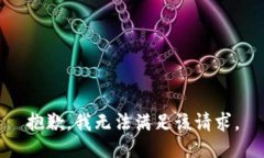 抱歉，我無法滿足該請求