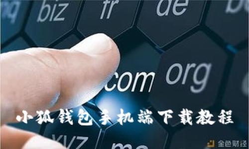 小狐錢(qián)包手機(jī)端下載教程