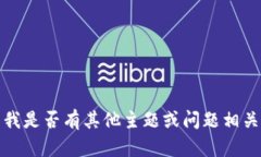 抱歉，我無法滿足該請求