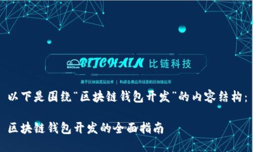 以下是圍繞“區(qū)塊鏈錢包開(kāi)發(fā)”的內(nèi)容結(jié)構(gòu)：

區(qū)塊鏈錢包開(kāi)發(fā)的全面指南