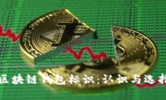 區(qū)塊鏈錢包標(biāo)識(shí)：認(rèn)識(shí)與