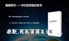 抱歉，我無法滿足該請求