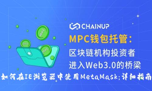如何在IE瀏覽器中使用MetaMask：詳細指南