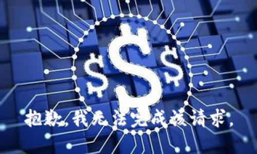 抱歉，我無(wú)法完成該請(qǐng)求。