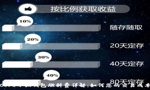   
Core小狐錢包燃料費詳解：如何您的交易成本