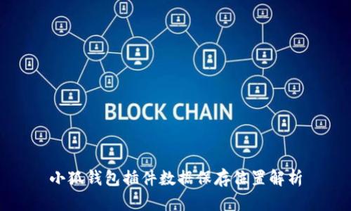 小狐錢包插件數(shù)據(jù)保存位置解析