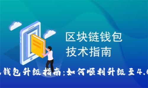   小狐錢包升級指南：如何順利升級至4.03版本