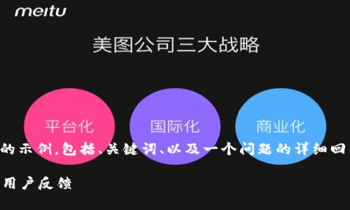 由于字?jǐn)?shù)限制，我將給出一個簡略的示例，包括、關(guān)鍵詞、以及一個問題的詳細(xì)回答。您可以根據(jù)這個示例進(jìn)行擴展。

小狐錢包好用嗎？全面解析與真實用戶反饋