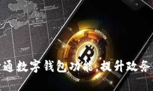 浙政釘開(kāi)通數(shù)字錢包功能，提升政務(wù)服務(wù)效率