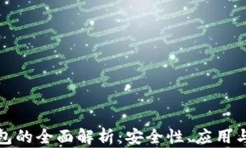 
VF數(shù)字錢包的全面解析：安全性、應用與未來趨勢