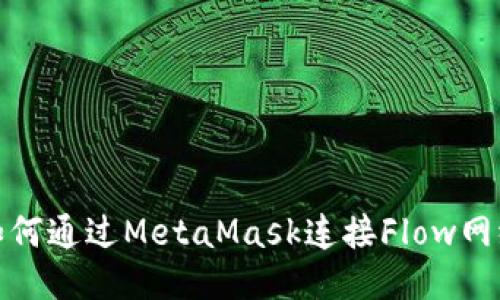如何通過MetaMask連接Flow網(wǎng)絡(luò)