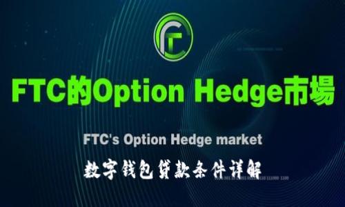 數字錢包貸款條件詳解