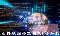 怎么轉(zhuǎn)賬到小狐錢(qián)包？詳