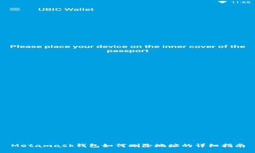 Metamask錢包如何刪除地址的詳細指南