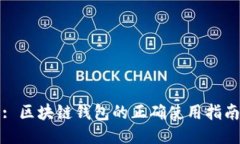 : 區(qū)塊鏈錢包的正確使用指