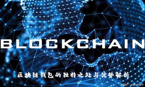 區(qū)塊鏈錢包的獨特之處與優(yōu)勢解析