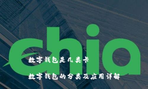 數(shù)字錢包是幾類卡

數(shù)字錢包的分類及應用詳解
