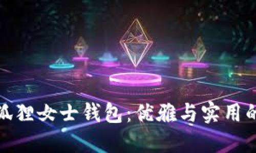 京東自營狐貍女士錢包：優(yōu)雅與實用的完美結(jié)合