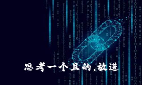 思考一個(gè)且的，放進(jìn)