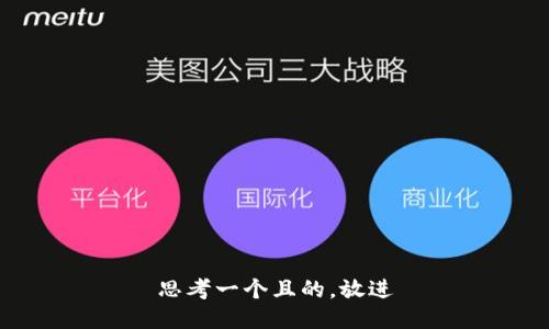 思考一個(gè)且的，放進(jìn)