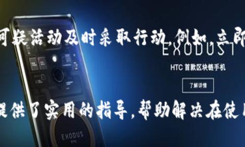 
小狐錢包轉(zhuǎn)賬不到賬的原因分析與解決方案

關(guān)鍵詞
小狐錢包, 轉(zhuǎn)賬, 審核

詳細介紹
在現(xiàn)代社會，數(shù)字錢包成為了人們生活中不可或缺的一部分，小狐錢包作為一種新興的數(shù)字錢包，受到越來越多用戶的歡迎。但是，用戶在使用小狐錢包進行轉(zhuǎn)賬時，有時會遇到轉(zhuǎn)賬不到賬的問題。這不僅會影響用戶的資金使用，還可能對日常生活造成困擾。那么，小狐錢包轉(zhuǎn)賬不到賬的原因究竟有哪些？我們應該如何處理這些問題呢？本文將逐一分析這些原因，并提出相應的解決方案。

一、小狐錢包轉(zhuǎn)賬不到賬的可能原因
想要解決轉(zhuǎn)賬不到賬的問題，首先需要了解可能的原因。以下是幾個可能導致小狐錢包轉(zhuǎn)賬不到賬的原因：

1. **賬戶信息錯誤**：在進行轉(zhuǎn)賬時，若輸入的收款人賬戶信息有誤，如賬號錯誤、收款人姓名不符等，轉(zhuǎn)賬將無法成功。尤其是在手機上進行操作時，隨意的錯誤輸入可能會導致金額無法到賬。

2. **網(wǎng)絡問題**：數(shù)字錢包的轉(zhuǎn)賬依賴于網(wǎng)絡，如果在轉(zhuǎn)賬過程中出現(xiàn)網(wǎng)絡不穩(wěn)定或中斷的情況，轉(zhuǎn)賬請求無法順利發(fā)送，導致轉(zhuǎn)賬失敗。因此，確保網(wǎng)絡連接穩(wěn)定是進行轉(zhuǎn)賬的一大重點。

3. **轉(zhuǎn)賬金額限制**：很多數(shù)字錢包會對每日的轉(zhuǎn)賬金額設置上限，如果一次轉(zhuǎn)賬超出了該金額限制，將會導致轉(zhuǎn)賬失敗。用戶需要提前了解小狐錢包的轉(zhuǎn)賬規(guī)則，確保自己的轉(zhuǎn)賬金額在允許范圍內(nèi)。

4. **系統(tǒng)維護或故障**：小狐錢包在某些時間可能會進行系統(tǒng)維護或升級，這種情況下用戶的轉(zhuǎn)賬請求可能會受到影響，導致處理延遲。因此，保持關(guān)注小狐錢包的官方通知，也是一種必要的習慣。

5. **收款方賬戶狀態(tài)**：收款方的賬戶狀態(tài)也會影響轉(zhuǎn)賬的成功與否。如果收款方的賬戶被凍結(jié)、注銷或處于其他異常狀態(tài)，轉(zhuǎn)賬自然會失敗。因此在進行轉(zhuǎn)賬時，最好先聯(lián)系收款方確認賬戶的正常狀態(tài)。

二、如何解決小狐錢包轉(zhuǎn)賬不到賬的問題
了解了問題的原因后，我們就可以針對性地采取措施，確保轉(zhuǎn)賬能夠順利到賬。以下是幾種解決方案：

1. **核對賬戶信息**：在每次進行轉(zhuǎn)賬時，務必仔細核對收款人信息，特別是賬戶號碼和姓名。為了避免錯誤，建議直接復制粘貼信息，減少輸入的錯誤可能性。

2. **檢查網(wǎng)絡狀態(tài)**：在進行轉(zhuǎn)賬操作前，檢查自己的網(wǎng)絡連接是否穩(wěn)定。如果使用移動數(shù)據(jù)，確保信號良好；若使用Wi-Fi，則確保路由器正常工作，無網(wǎng)絡中斷現(xiàn)象。如果網(wǎng)絡不佳，建議暫時不進行轉(zhuǎn)賬。

3. **了解轉(zhuǎn)賬限額**：在進行轉(zhuǎn)賬前，先了解小狐錢包的轉(zhuǎn)賬限額。通常這類信息都可以在官方幫助中心找到，確保調(diào)整自己的轉(zhuǎn)賬金額在允許范圍之內(nèi)可以有效避免轉(zhuǎn)賬失敗。

4. **查看系統(tǒng)公告**：保持關(guān)注小狐錢包的官方公告和社交媒體，了解系統(tǒng)維護的時間及大致影響。如遇到系統(tǒng)問題，暫時等待官方處理是最佳選擇。

5. **聯(lián)系官方客服**：如果以上方法無法解決問題，建議聯(lián)系小狐錢包的客服尋求幫助?？头藛T具備專業(yè)知識，可以為你提供精準的解決方案。

三、轉(zhuǎn)賬不到賬后的處理步驟
當你已經(jīng)確認轉(zhuǎn)賬信息無誤，網(wǎng)絡狀態(tài)正常，但資金仍未到賬時，應該如何處理呢？以下是一些建議的處理步驟：

1. **耐心等待**：在轉(zhuǎn)賬操作完成后，資金并不是立即到達的。根據(jù)不同銀行或支付平臺的清算時間，資金到賬可能會有一定延遲，因此在轉(zhuǎn)賬后，應該對到賬時間保持合理預期。

2. **查看轉(zhuǎn)賬記錄**：在小狐錢包內(nèi)查看轉(zhuǎn)賬記錄，確認轉(zhuǎn)賬狀態(tài)。如果狀態(tài)顯示為“成功”，但收款方仍未收到款項，則可能是資金在途。如果狀態(tài)未改變，則轉(zhuǎn)賬可能未完成。

3. **重試轉(zhuǎn)賬**：如果確認轉(zhuǎn)賬失敗，可以嘗試重新發(fā)起轉(zhuǎn)賬。在重新進行轉(zhuǎn)賬時，確保所有信息都正確無誤，避免再次出現(xiàn)錯誤。

4. **聯(lián)系客服**：如經(jīng)過耐心等待和自助排查仍舊無法解決，盡快聯(lián)系小狐錢包的客服，詳細描述情況，提供轉(zhuǎn)賬時間、金額和收款方信息，客服會根據(jù)你的反饋進行相應的檢索和處理。

四、如何提高小狐錢包轉(zhuǎn)賬的成功率
為了更好地使用小狐錢包進行轉(zhuǎn)賬，用戶可以考慮以下幾點以提高轉(zhuǎn)賬的成功率：

1. **熟悉軟件功能**：首先，熟悉小狐錢包的各項功能與操作流程，了解轉(zhuǎn)賬過程中需要哪些信息，并學會如何及時查找常見問題的解答。

2. **保持信息更新**：確保個人信息的準確性，尤其是聯(lián)系方式與銀行卡信息。一旦有變更，及時在小狐錢包內(nèi)進行更新，避免因信息錯誤而導致的轉(zhuǎn)賬失敗。

3. **優(yōu)先使用官方渠道**：使用小狐錢包時，最好通過官方渠道進行操作。如果使用第三方平臺或未授權(quán)的應用進行轉(zhuǎn)賬，風險增加，可能導致資金丟失或轉(zhuǎn)賬失敗。

4. **定期備份數(shù)據(jù)**：定期備份錢包中的數(shù)據(jù)，一旦發(fā)生問題可以快速恢復，保障資金的安全性。

5. **參加社區(qū)交流**：加入相關(guān)用戶論壇或社交媒體群組，看看其他用戶關(guān)于小狐錢包的使用經(jīng)驗和轉(zhuǎn)賬問題，從中獲取更多實用的技巧和建議。

問題與詳細解答
問題1: 小狐錢包轉(zhuǎn)賬失敗的時間限制是什么？
轉(zhuǎn)賬在小狐錢包中主要受到多種時間限制的影響，比如轉(zhuǎn)賬的處理時間、到賬時間等等。一般來說，對于小狐錢包轉(zhuǎn)賬，處理時間通常是瞬間的，但在一些特定情況下，例如高峰時段或者系統(tǒng)維護，處理時間可能會有所延遲。這時，雖然轉(zhuǎn)賬狀態(tài)顯示成功，但到賬可能需要幾個小時，甚至到第二天。在平時，不同銀行的到賬周期也可能不一樣，比如部分銀行可實現(xiàn)秒到，而部分則可能需要一至兩天。因此，用戶在轉(zhuǎn)賬時，務必了解雙方銀行之間的處理規(guī)則。

問題2: 如何找到小狐錢包的客服？
聯(lián)系小狐錢包客服的方法有多種：首先你可以通過應用內(nèi)的“幫助”或“支持”入口找到相關(guān)信息。其次，官方微信公眾號和小狐錢包的官方網(wǎng)站上通常會有客服聯(lián)系方式。此外，通過社交媒體平臺如微博，也可以獲取到小狐錢包的官方客服信息。常見的聯(lián)系方式包括在線客服、電話客服、郵件等。建議在聯(lián)系之前，準備好相關(guān)的賬戶信息和驗證材料，以便客服人員能夠更加迅速地幫助你解決問題。

問題3: 小狐錢包轉(zhuǎn)賬有沒有手續(xù)費？
對于小狐錢包來說，轉(zhuǎn)賬是否收費視具體情況而定。一般而言，用戶在使用小狐錢包內(nèi)部轉(zhuǎn)賬通常是免費的，而涉及到銀行間轉(zhuǎn)賬時，可能會根據(jù)銀行的政策收取一定的手續(xù)費或者服務費。此外，還需注意，如果金額超過指定額度，某些平臺可能會額外收取費用。因此在使用小狐錢包進行轉(zhuǎn)賬之前，建議仔細閱讀相關(guān)費用政策，以便做好預算，并避免出現(xiàn)不必要的支出。

問題4: 如何保障小狐錢包的安全性？
保障小狐錢包的安全性不僅僅依靠技術(shù)手段，用戶的自我保護措施同樣重要。首先，用戶應設置強密碼，避免簡單易記的組合。其次，開啟雙重認證，以增強賬戶安全性。與此同時，用戶要定期更新密碼，并對任何可疑活動及時采取行動，例如，立即修改密碼，或聯(lián)系官方客服。此外，盡量避免在公共場合使用小狐錢包，以免信息泄露。最后，定期檢查賬戶的資金變動，確保沒有未經(jīng)授權(quán)的交易發(fā)生。

結(jié)尾
總結(jié)而言，小狐錢包的轉(zhuǎn)賬問題，并非難以解決。通過了解相關(guān)原因并采取適當措施，用戶可以更流暢地進行資金轉(zhuǎn)賬。同時，良好的安全性和使用習慣也是保障數(shù)字錢包順利使用的重要因素。希望本文為用戶提供了實用的指導，幫助解決在使用小狐錢包時遇到的轉(zhuǎn)賬問題。
/詳細介紹