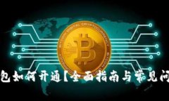 數(shù)字錢包如何開通？全面