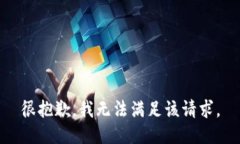 很抱歉，我無(wú)法滿足該請(qǐng)