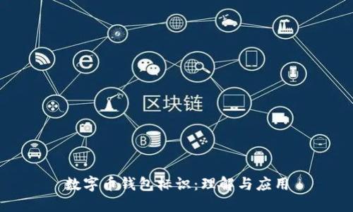 數(shù)字幣錢包標識：理解與應(yīng)用