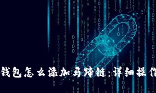 小狐錢包怎么添加馬蹄鏈：詳細操作指南