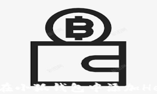 
如何在小狐錢包中添加Heco鏈