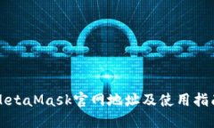 MetaMask官網地址及使用指南