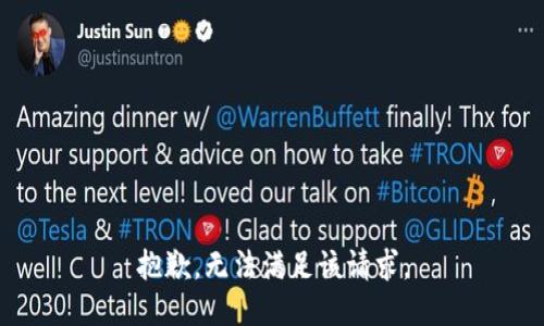 抱歉，無法滿足該請(qǐng)求。