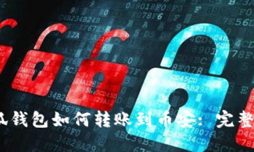 :小狐錢包如何轉(zhuǎn)賬到幣安: 完整指南