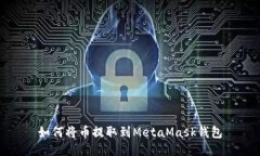 如何將幣提取到MetaMask錢包