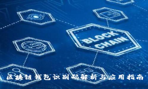 區(qū)塊鏈錢包識(shí)別碼解析與應(yīng)用指南