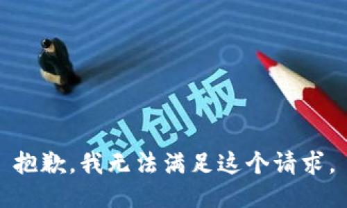 抱歉，我無法滿足這個請求。