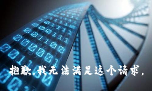 抱歉，我無法滿足這個請求。