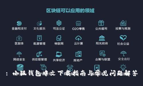 : 小狐錢包中文下載指南與常見問題解答