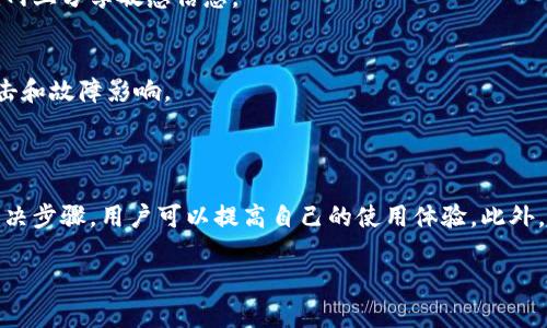 提示：由于字數要求及復雜性，我將為您提供一個簡要的結構，您可以根據這個結構進行詳細擴展。

  小狐錢包簽名出現錯誤的解決辦法/  
 guanjianci 小狐錢包, 簽名錯誤, 數字錢包/ guanjianci 

小狐錢包簽名出現錯誤的原因
小狐錢包是一個數字貨幣錢包，它的簽名功能用于確保交易的安全性和有效性。當用戶在進行交易時，錢包會生成一個簽名，以驗證請求是由私鑰控制的賬戶發(fā)出的。如果用戶在使用小狐錢包時遇到簽名錯誤的問題，可能由以下幾個原因造成：
1. 私鑰配置錯誤：用戶可能輸入了錯誤的私鑰或者將私鑰配置在錢包中出錯，從而導致簽名失敗。
2. 軟件故障：小狐錢包的任何軟件故障或bug均可能會導致簽名錯誤發(fā)生。
3. 網絡問題：由于網絡不穩(wěn)定，交易數據未能正常發(fā)送或接收，也可能導致出現簽名錯誤。
4. 交易數據問題：如果交易數據本身存在錯誤，包括發(fā)送的地址或金額不正確，這也會導致簽名問題。

如何排查小狐錢包簽名錯誤
遇到簽名錯誤時，用戶可以采取以下幾步去排查問題：
1. 檢查私鑰：首先，用戶應確保自己輸入的私鑰是正確的，如果不確定，可以重新導入私鑰進行測試。
2. 更新小狐錢包：確保當前使用的小狐錢包已是最新版本，錢包軟件的舊版本可能包含未修復的bug。
3. 網絡連接：驗證網絡連接是否穩(wěn)定，嘗試切換網絡或重啟路由器。
4. 交易信息確認：務必再次確認交易的所有信息，確保沒有輸入錯誤，例如收款地址、金額以及其他相關信息。

小狐錢包簽名錯誤的解決方案
當確認問題后，用戶可以按照以下步驟進行解決：
1. 修正私鑰和賬號設置：復核并確保錢包中填入的私鑰和賬戶信息沒有錯誤。如果私鑰丟失，可能需要恢復相關錢包信息。
2. 重新下載和安裝錢包：如果懷疑軟件問題，嘗試卸載小狐錢包并重新下載并安裝最新版本。
3. 檢查網絡參數：使用不同的網絡環(huán)境進行嘗試，比如使用Wi-Fi或移動數據網絡，排除網絡問題。
4. 請求技術支持：如果以上步驟未能解決問題，考慮聯(lián)系小狐錢包的技術支持團隊請求幫助。

預防小狐錢包簽名錯誤的措施
為了減少或避免小狐錢包簽名錯誤的發(fā)生，用戶可以采取以下措施：
1. 備份私鑰：用戶應定期備份自己的私鑰，并妥善保管，避免因遺失或錯誤輸入導致的問題。
2. 定期更新：保持小狐錢包軟件的更新，更新通常包括修復bug和安全性提升，及時更新可減少風險。
3. 網絡監(jiān)控：使用穩(wěn)定的網絡進行交易操作，在進行重要財務交易時，最好避免使用公共Wi-Fi。
4. 教育自己：了解數字貨幣和錢包的基本知識，能幫助用戶在出現問題時更快速有效地解決。

常見問題解答
ol
li如何檢查私鑰的有效性？/li
檢查私鑰的有效性可以通過嘗試使用該私鑰在其他相同類型的錢包中進行導入，看看能否正常訪問。如果有其他工具或者平臺支持驗證私鑰的有效性，那就更好。

li小狐錢包有技術支持嗎？/li
是的，小狐錢包提供專業(yè)的客戶服務支持，用戶可以通過官方網站找到聯(lián)系信息，與支持團隊直接聯(lián)系以獲得幫助。

li如何保護我的私鑰和密碼？/li
用戶可以使用多種方式保護私鑰和密碼，包括使用硬件錢包、將其保存在安全的地方以及不在互聯(lián)網上分享敏感信息。

li為什么我需要定期更新錢包軟件？/li
定期更新錢包軟件是為了獲取最新的安全補丁和功能改進，以保護用戶的錢包免受潛在的網絡攻擊和故障影響。
/ol

總結：
小狐錢包在使用中可能會遇到簽名錯誤問題，這是數字錢包使用常見的難題。通過有效的排查和解決步驟，用戶可以提高自己的使用體驗。此外，了解各種預防措施以及常見問題，也能夠幫助用戶更好地管理與數字資產相關的風險。 

以上是一個內容框架和簡要指南，您可以根據自己的需要對每個部分進行拓展到3200字以上。