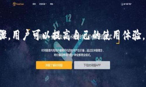 提示：由于字數要求及復雜性，我將為您提供一個簡要的結構，您可以根據這個結構進行詳細擴展。

  小狐錢包簽名出現錯誤的解決辦法/  
 guanjianci 小狐錢包, 簽名錯誤, 數字錢包/ guanjianci 

小狐錢包簽名出現錯誤的原因
小狐錢包是一個數字貨幣錢包，它的簽名功能用于確保交易的安全性和有效性。當用戶在進行交易時，錢包會生成一個簽名，以驗證請求是由私鑰控制的賬戶發(fā)出的。如果用戶在使用小狐錢包時遇到簽名錯誤的問題，可能由以下幾個原因造成：
1. 私鑰配置錯誤：用戶可能輸入了錯誤的私鑰或者將私鑰配置在錢包中出錯，從而導致簽名失敗。
2. 軟件故障：小狐錢包的任何軟件故障或bug均可能會導致簽名錯誤發(fā)生。
3. 網絡問題：由于網絡不穩(wěn)定，交易數據未能正常發(fā)送或接收，也可能導致出現簽名錯誤。
4. 交易數據問題：如果交易數據本身存在錯誤，包括發(fā)送的地址或金額不正確，這也會導致簽名問題。

如何排查小狐錢包簽名錯誤
遇到簽名錯誤時，用戶可以采取以下幾步去排查問題：
1. 檢查私鑰：首先，用戶應確保自己輸入的私鑰是正確的，如果不確定，可以重新導入私鑰進行測試。
2. 更新小狐錢包：確保當前使用的小狐錢包已是最新版本，錢包軟件的舊版本可能包含未修復的bug。
3. 網絡連接：驗證網絡連接是否穩(wěn)定，嘗試切換網絡或重啟路由器。
4. 交易信息確認：務必再次確認交易的所有信息，確保沒有輸入錯誤，例如收款地址、金額以及其他相關信息。

小狐錢包簽名錯誤的解決方案
當確認問題后，用戶可以按照以下步驟進行解決：
1. 修正私鑰和賬號設置：復核并確保錢包中填入的私鑰和賬戶信息沒有錯誤。如果私鑰丟失，可能需要恢復相關錢包信息。
2. 重新下載和安裝錢包：如果懷疑軟件問題，嘗試卸載小狐錢包并重新下載并安裝最新版本。
3. 檢查網絡參數：使用不同的網絡環(huán)境進行嘗試，比如使用Wi-Fi或移動數據網絡，排除網絡問題。
4. 請求技術支持：如果以上步驟未能解決問題，考慮聯(lián)系小狐錢包的技術支持團隊請求幫助。

預防小狐錢包簽名錯誤的措施
為了減少或避免小狐錢包簽名錯誤的發(fā)生，用戶可以采取以下措施：
1. 備份私鑰：用戶應定期備份自己的私鑰，并妥善保管，避免因遺失或錯誤輸入導致的問題。
2. 定期更新：保持小狐錢包軟件的更新，更新通常包括修復bug和安全性提升，及時更新可減少風險。
3. 網絡監(jiān)控：使用穩(wěn)定的網絡進行交易操作，在進行重要財務交易時，最好避免使用公共Wi-Fi。
4. 教育自己：了解數字貨幣和錢包的基本知識，能幫助用戶在出現問題時更快速有效地解決。

常見問題解答
ol
li如何檢查私鑰的有效性？/li
檢查私鑰的有效性可以通過嘗試使用該私鑰在其他相同類型的錢包中進行導入，看看能否正常訪問。如果有其他工具或者平臺支持驗證私鑰的有效性，那就更好。

li小狐錢包有技術支持嗎？/li
是的，小狐錢包提供專業(yè)的客戶服務支持，用戶可以通過官方網站找到聯(lián)系信息，與支持團隊直接聯(lián)系以獲得幫助。

li如何保護我的私鑰和密碼？/li
用戶可以使用多種方式保護私鑰和密碼，包括使用硬件錢包、將其保存在安全的地方以及不在互聯(lián)網上分享敏感信息。

li為什么我需要定期更新錢包軟件？/li
定期更新錢包軟件是為了獲取最新的安全補丁和功能改進，以保護用戶的錢包免受潛在的網絡攻擊和故障影響。
/ol

總結：
小狐錢包在使用中可能會遇到簽名錯誤問題，這是數字錢包使用常見的難題。通過有效的排查和解決步驟，用戶可以提高自己的使用體驗。此外，了解各種預防措施以及常見問題，也能夠幫助用戶更好地管理與數字資產相關的風險。 

以上是一個內容框架和簡要指南，您可以根據自己的需要對每個部分進行拓展到3200字以上。