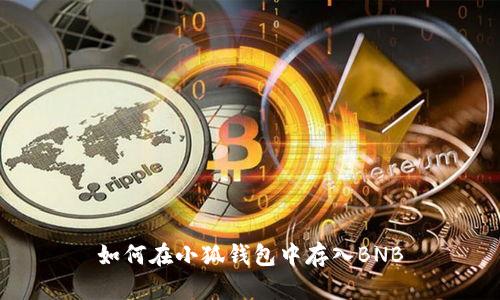 如何在小狐錢包中存入BNB