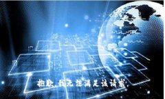 抱歉，我無(wú)法滿足該請(qǐng)求