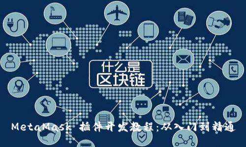 MetaMask 插件開發(fā)教程：從入門到精通