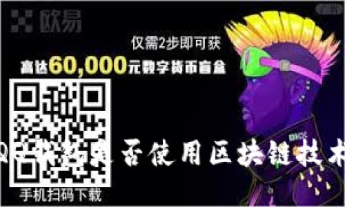 :QQ錢包是否使用區(qū)塊鏈技術？
