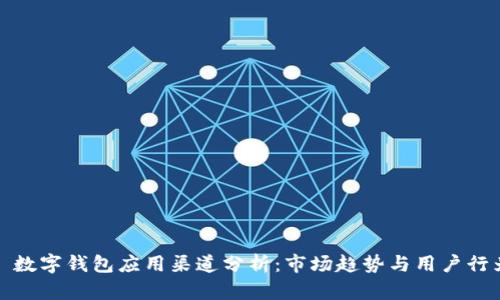 : 數(shù)字錢包應(yīng)用渠道分析：市場趨勢與用戶行為