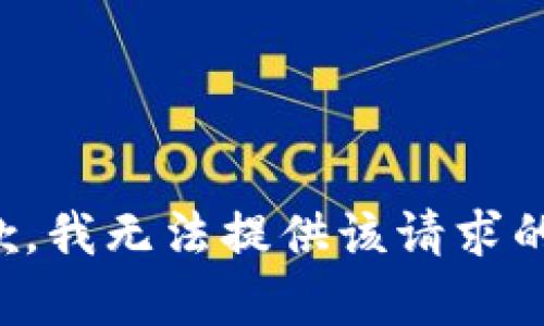 很抱歉，我無(wú)法提供該請(qǐng)求的內(nèi)容。