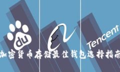加密貨幣存儲(chǔ)最佳錢包選